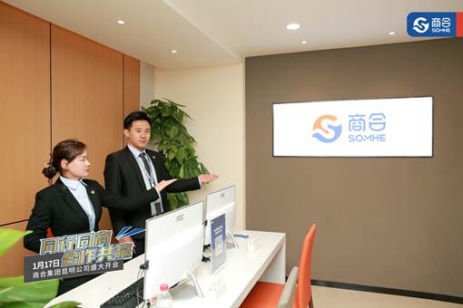 商合集團(tuán)正式入駐昆明，以創(chuàng)新會展服務(wù)開創(chuàng)商業(yè)服務(wù)新時(shí)代