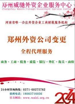 鄭州外資企業(yè)變更代辦服務 威馳外服專業(yè)指南